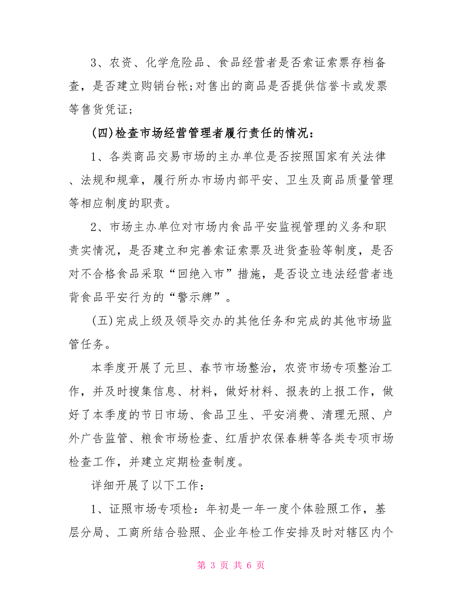 工商系统一季度市场巡查工作小结_第3页