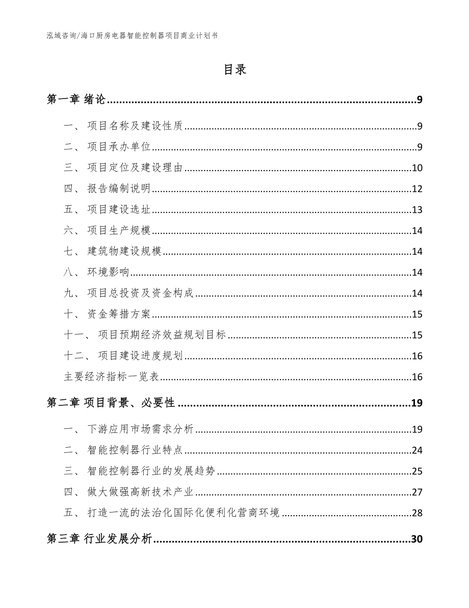 海口厨房电器智能控制器项目商业计划书【模板范本】_第2页