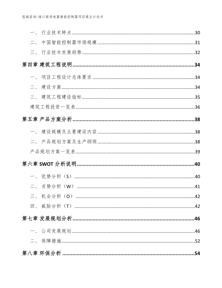 海口厨房电器智能控制器项目商业计划书【模板范本】_第3页