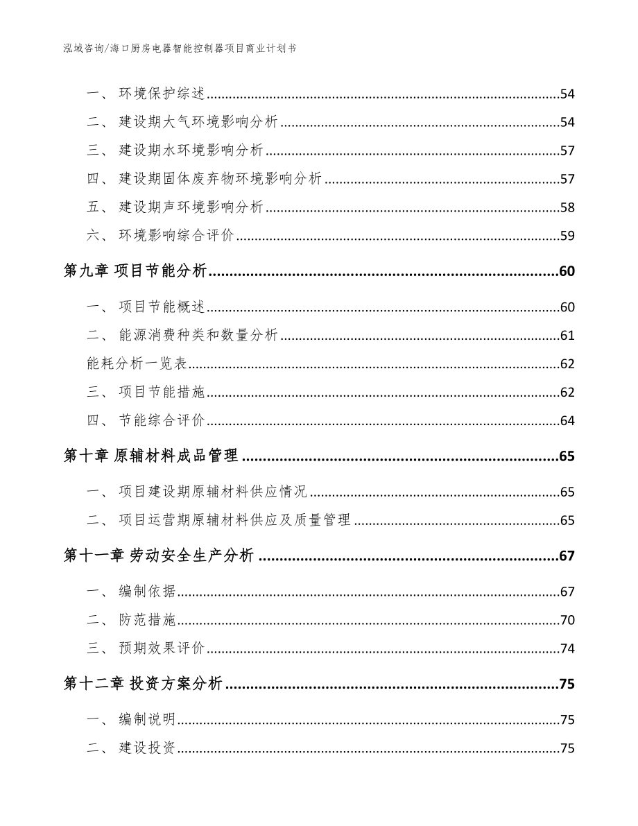 海口厨房电器智能控制器项目商业计划书【模板范本】_第4页