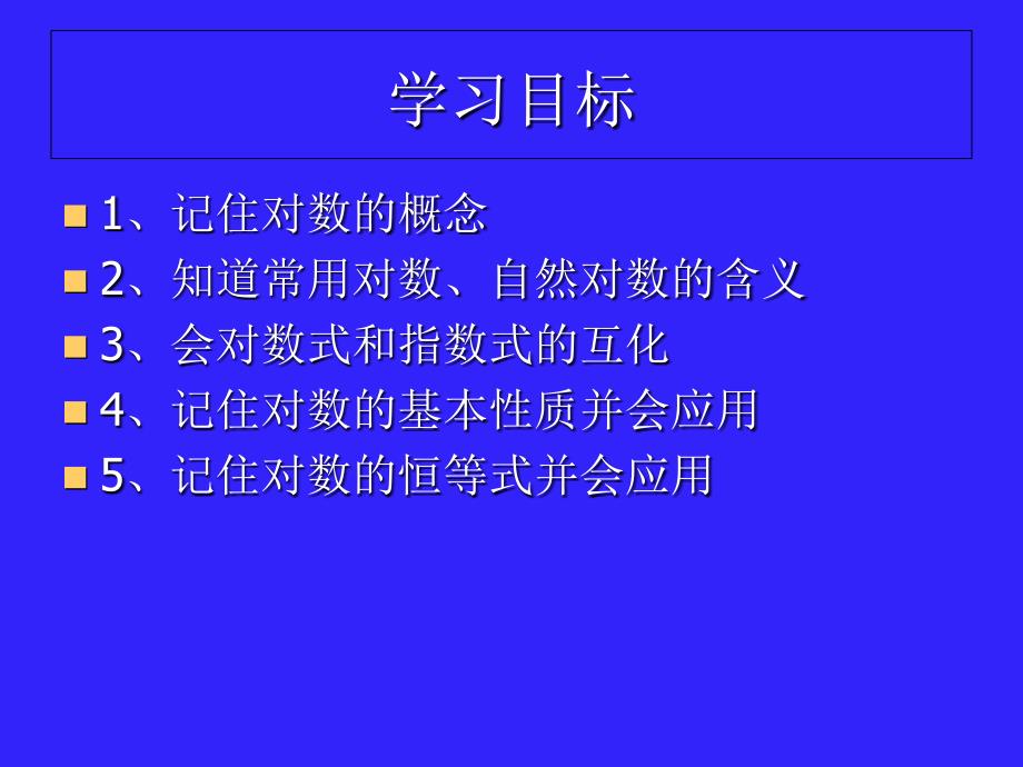 对数及其运算111ppt课件_第2页