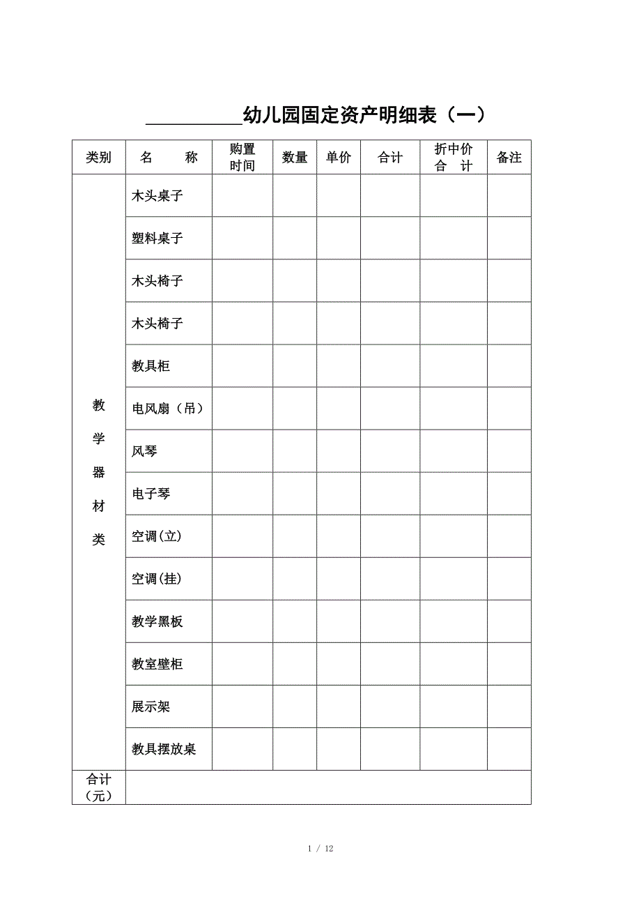 幼儿园固定资产明细表_第1页