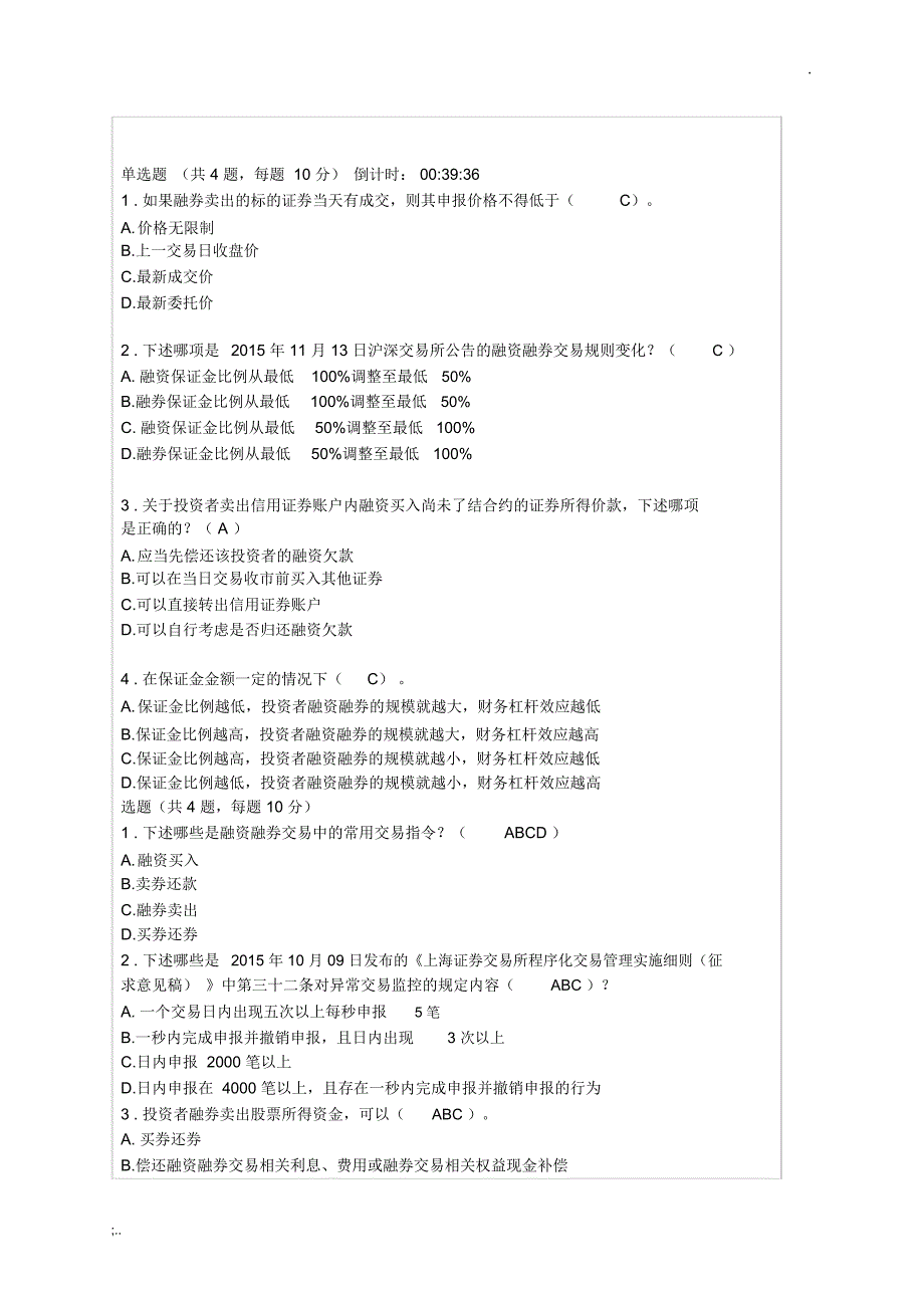 C18040S-融资融券交易策略实务分享-汇总答案100分_第4页