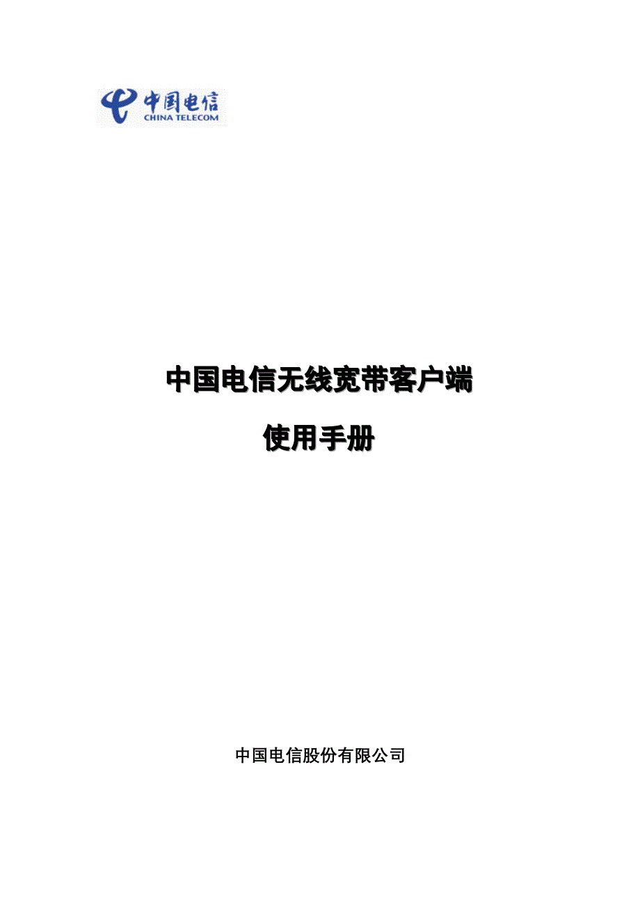 中国电信无线宽带客户端使用标准手册_第1页