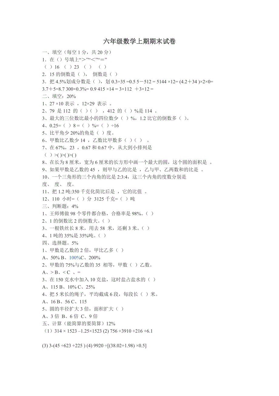 六年级数学上期期末试卷_第1页