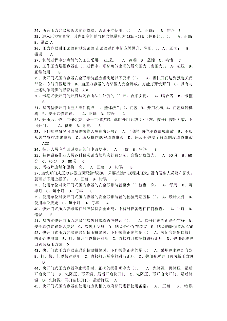 快开门式压力容器R1部分题库_第2页