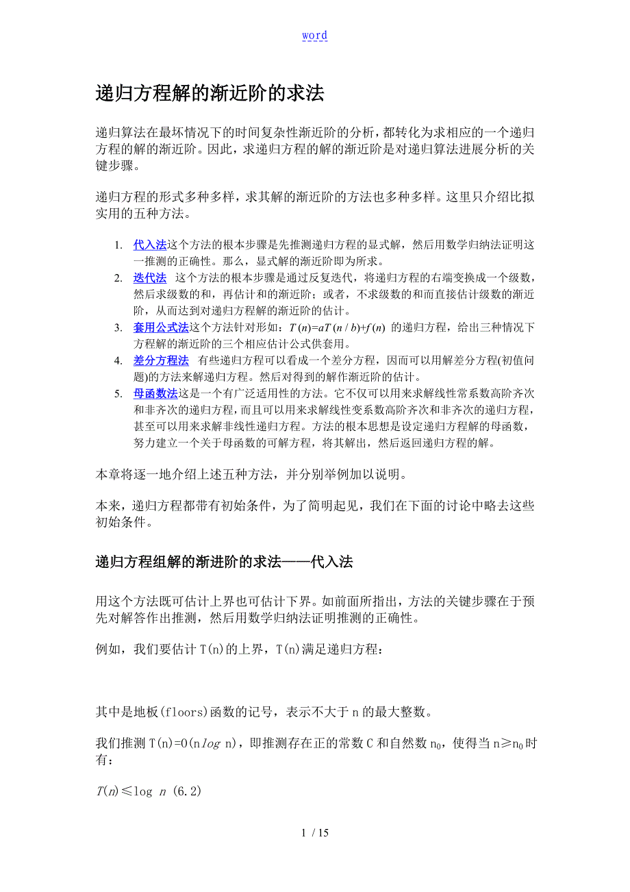 递归方程解的渐近阶的求法_第1页