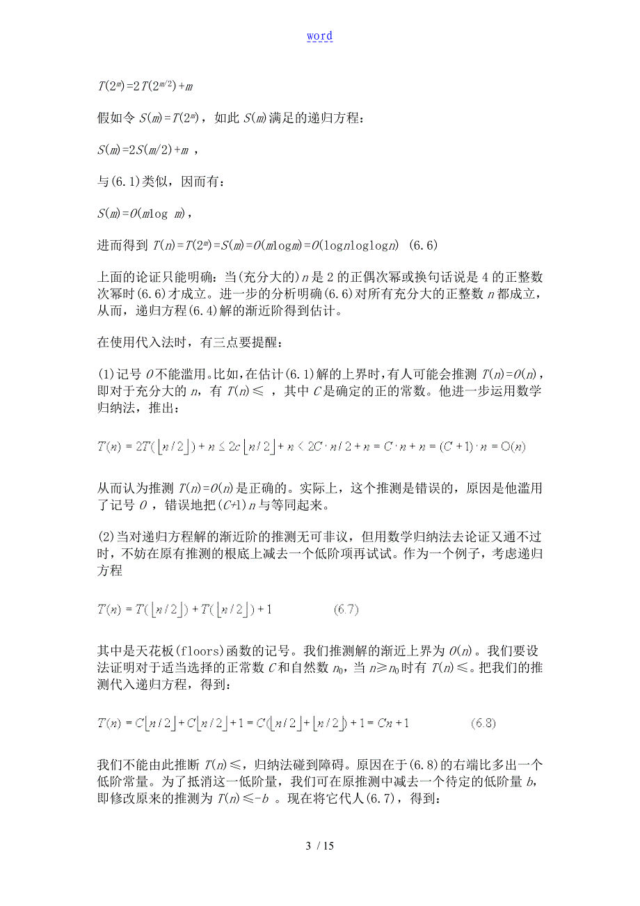 递归方程解的渐近阶的求法_第3页