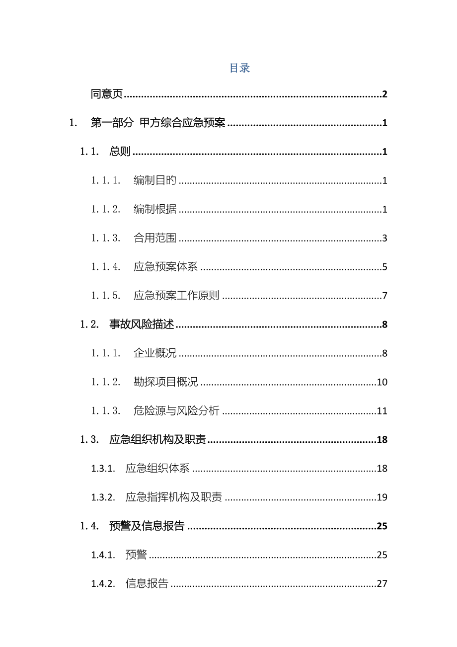 地下矿山建设项目生产安全事故综合应急预案.doc_第4页