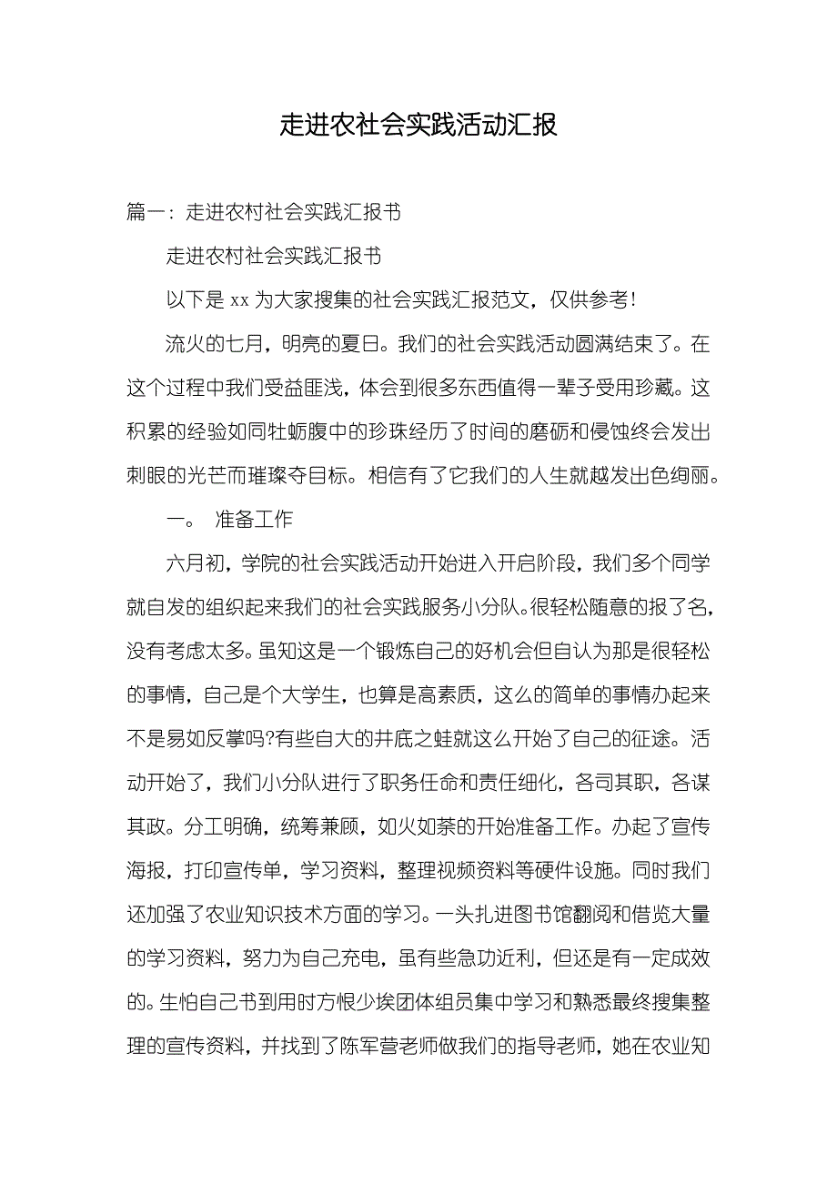 走进农社会实践活动汇报_第1页