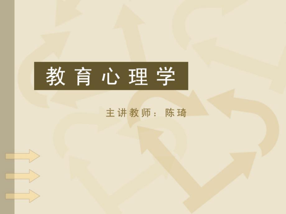 北师大教育心理学PPT课件_第1页