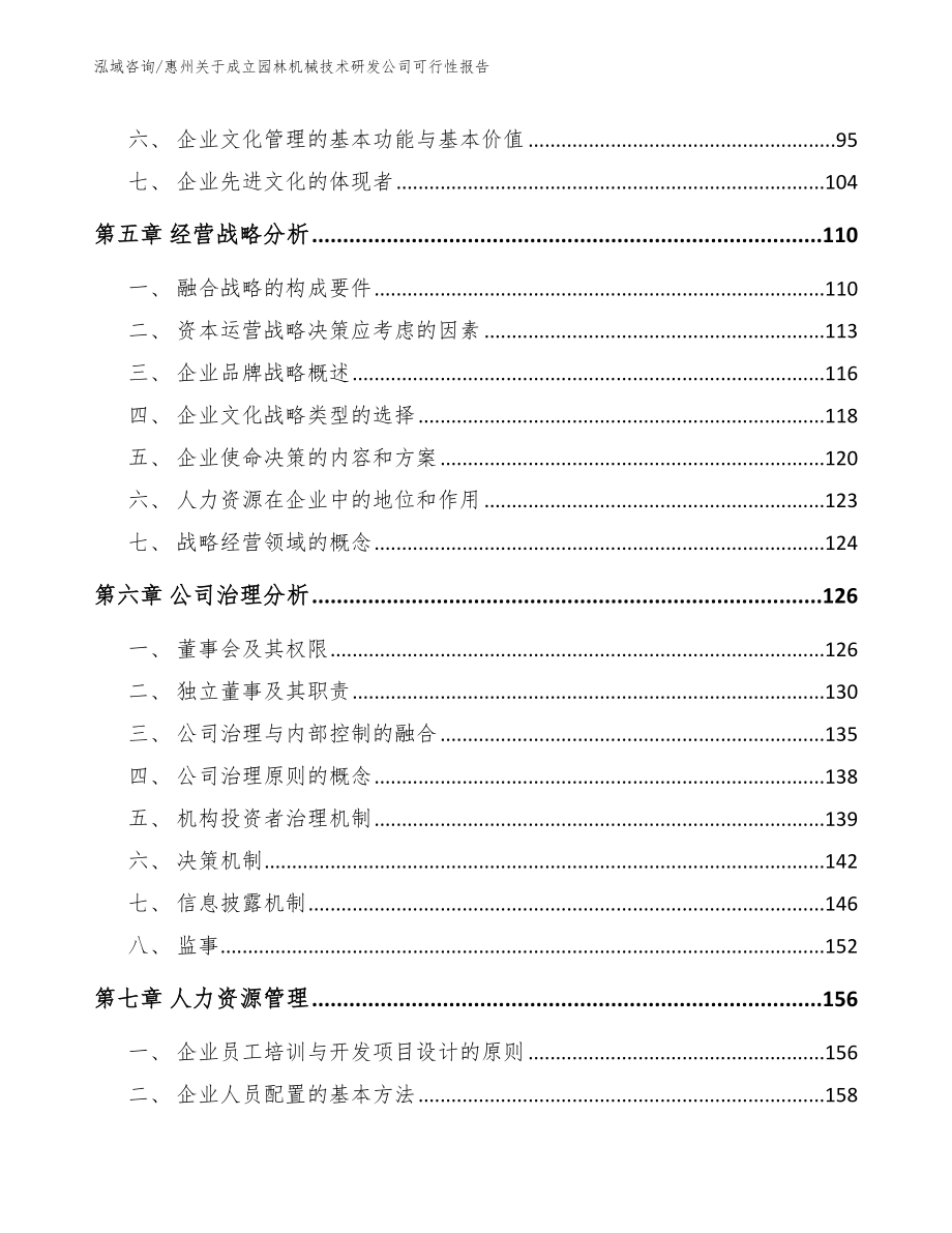 惠州关于成立园林机械技术研发公司可行性报告_范文模板_第4页