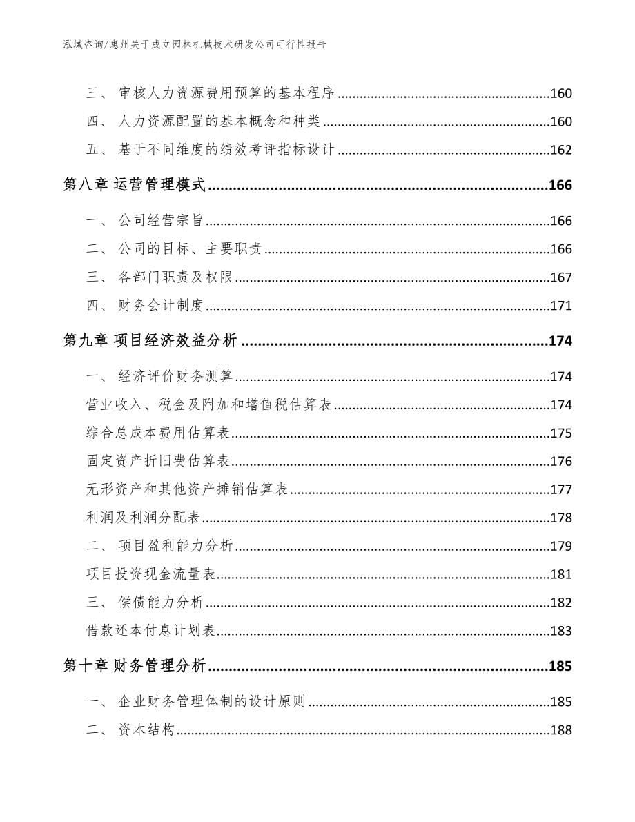 惠州关于成立园林机械技术研发公司可行性报告_范文模板_第5页