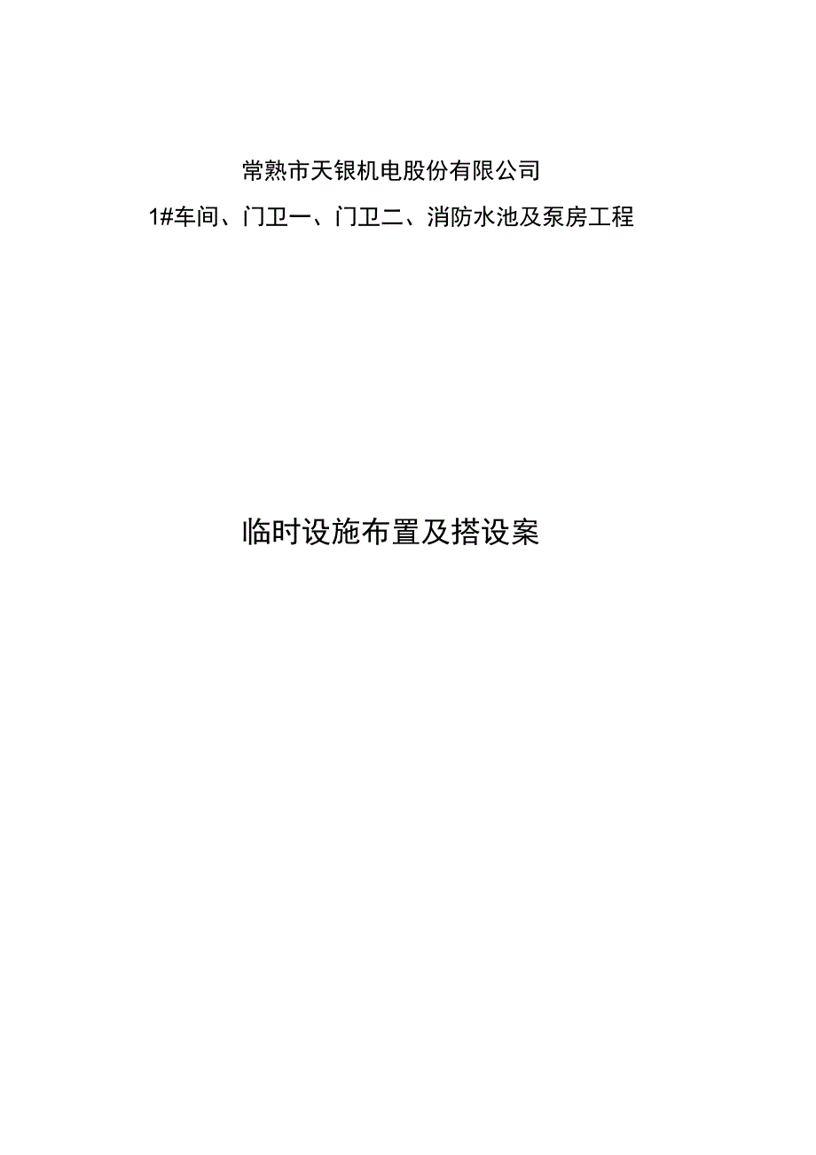 临时设施布置及搭设方案_第1页