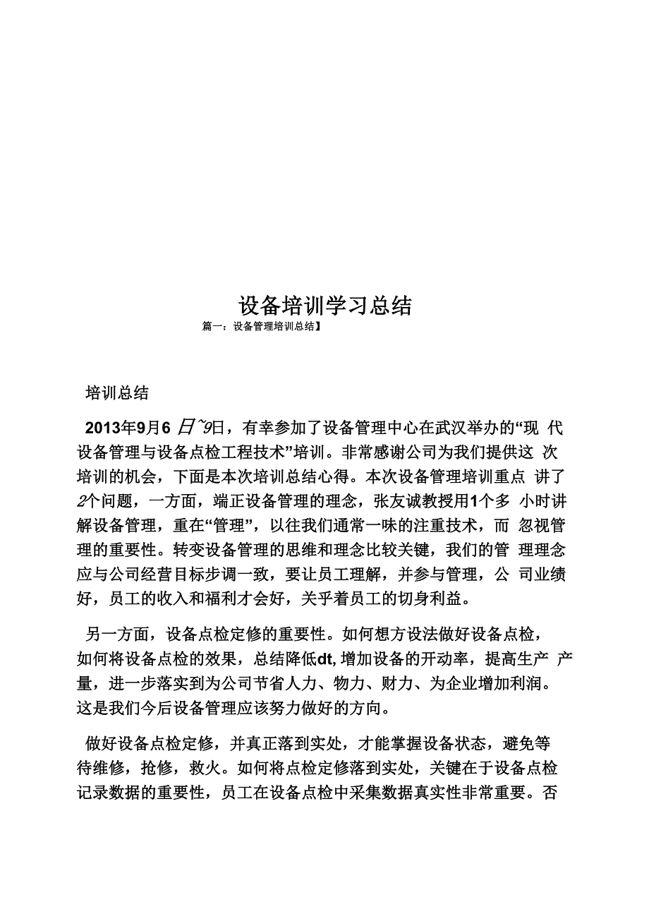 设备培训学习总结_第1页