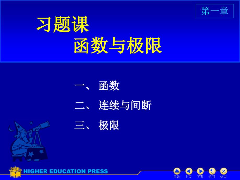 同济大学第六版高等数学课件（上册）：D1习题课_第1页