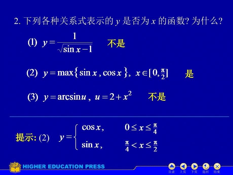 同济大学第六版高等数学课件（上册）：D1习题课_第5页