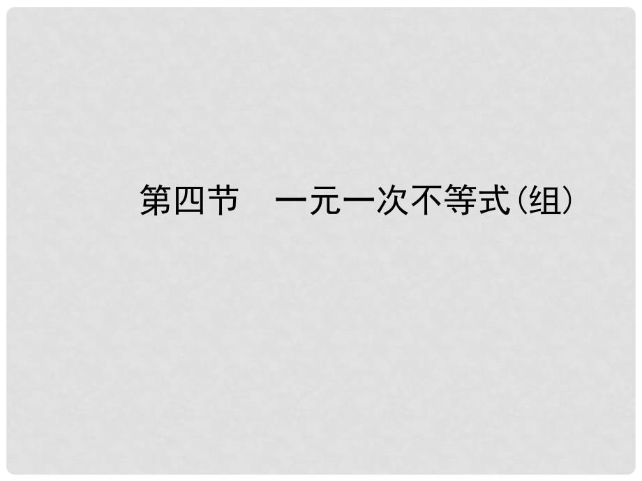 河北省中考数学总复习 第二章 方程与不等式 第四节 一元一次不等式(组)课件_第1页