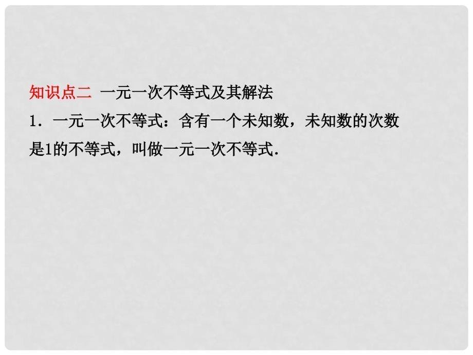 河北省中考数学总复习 第二章 方程与不等式 第四节 一元一次不等式(组)课件_第5页