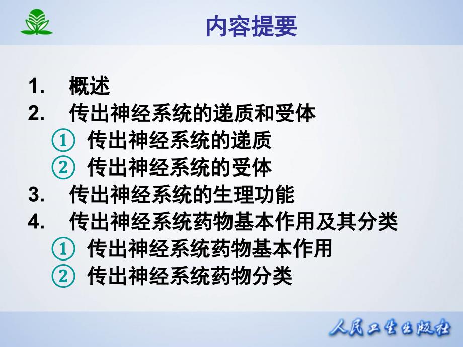 临本：第5章传出神经系统药理概论_第2页