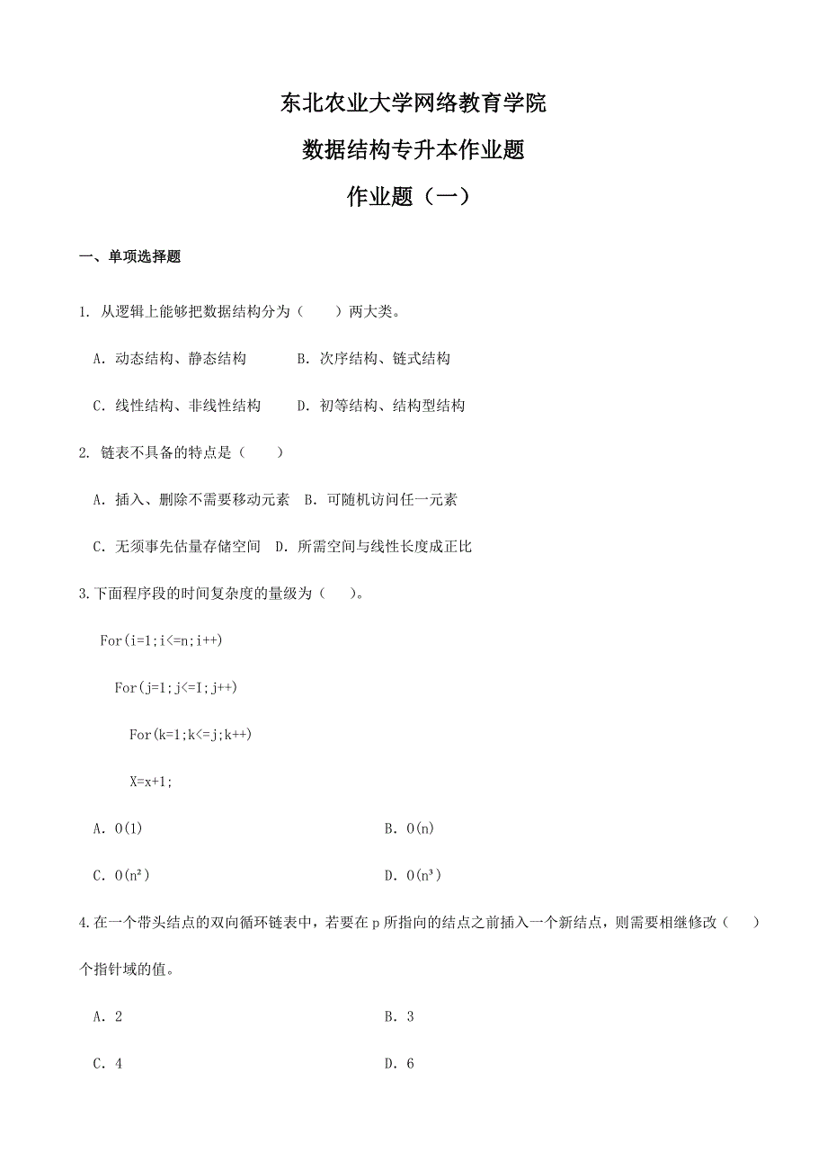 2024年数据结构专升本模拟题及参考答案_第1页