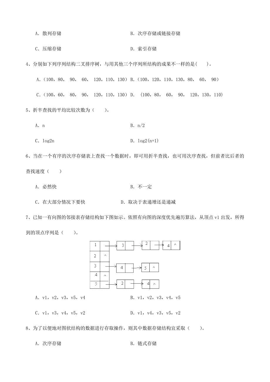 2024年数据结构专升本模拟题及参考答案_第5页