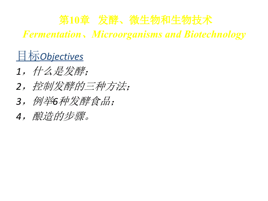 发酵微生物和生物技术_第1页