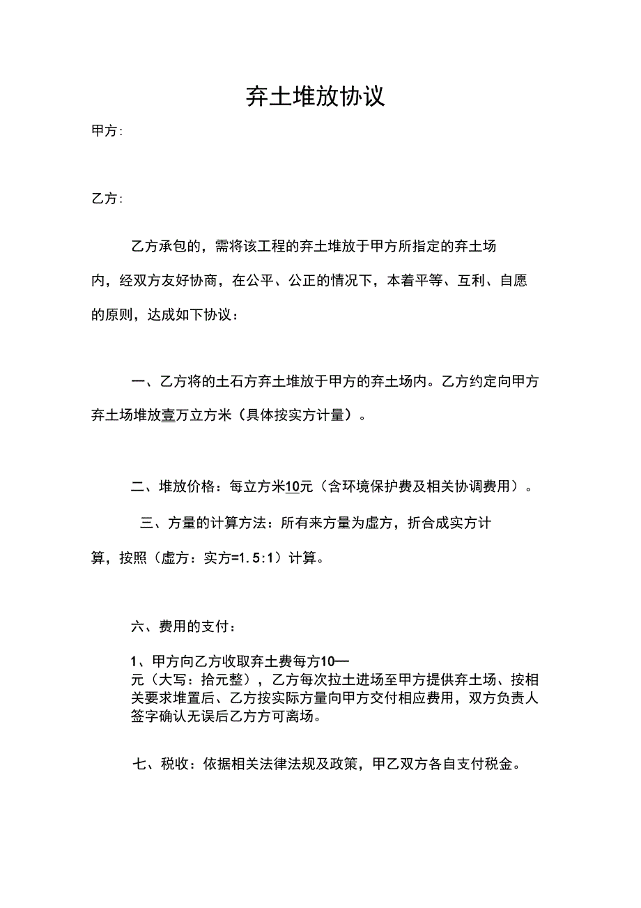 弃土堆放协议_第1页
