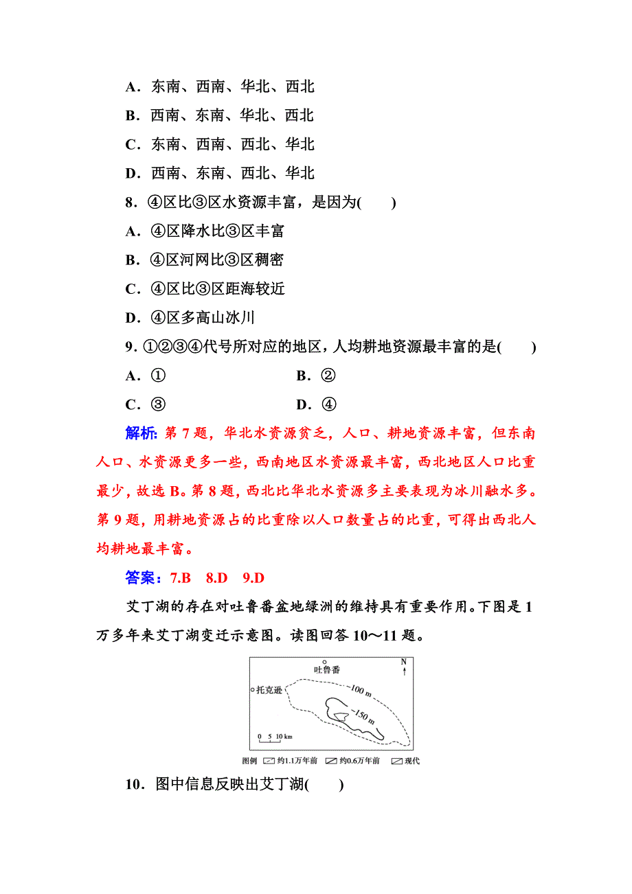 精编地理选修6人教版练习：模块检测卷一 Word版含解析_第4页