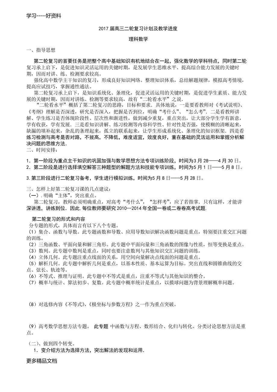 届高三数学组二轮复习计划及详细教学进度表教学提纲_第1页