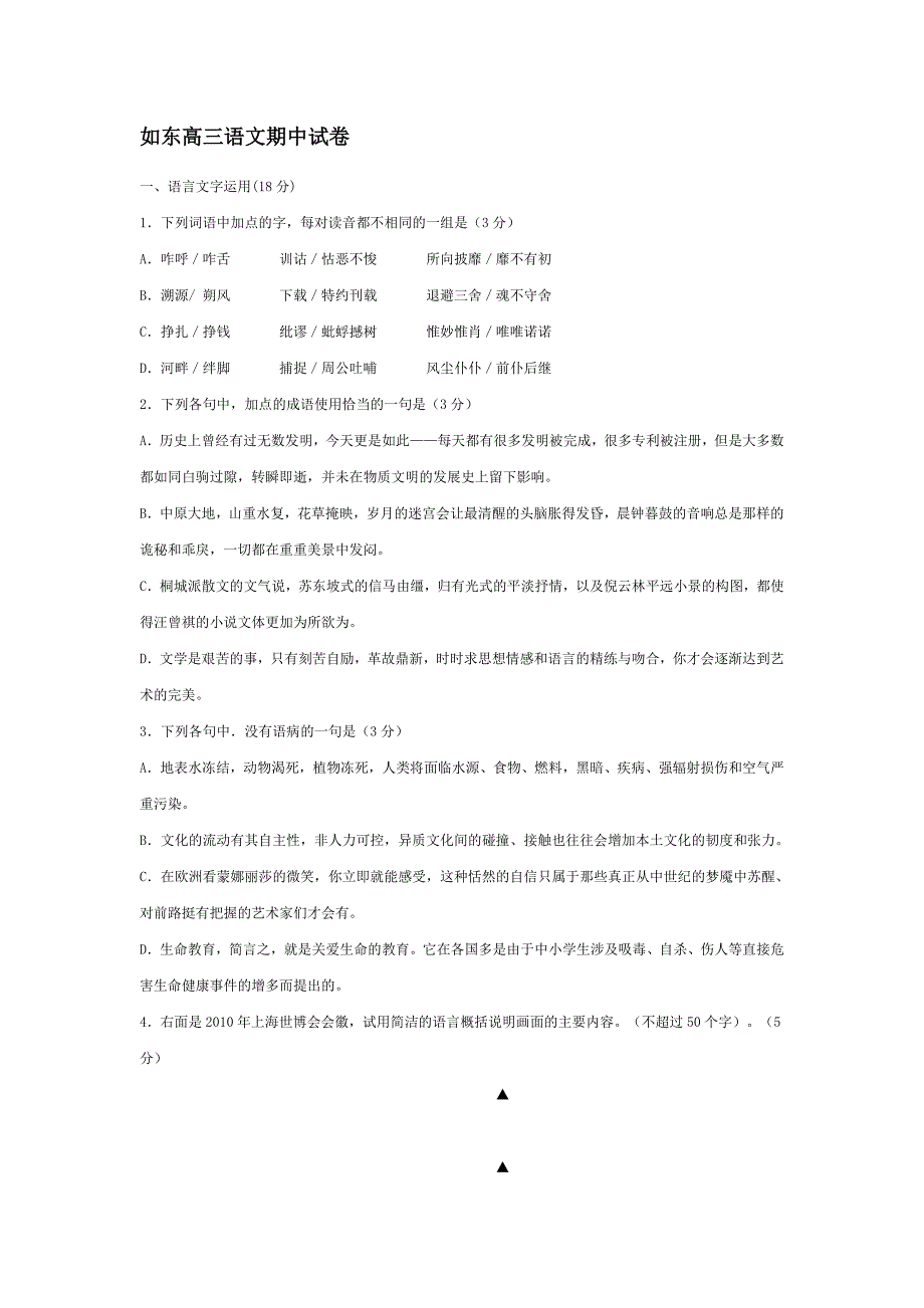 如东高三语文期中试卷.doc_第1页