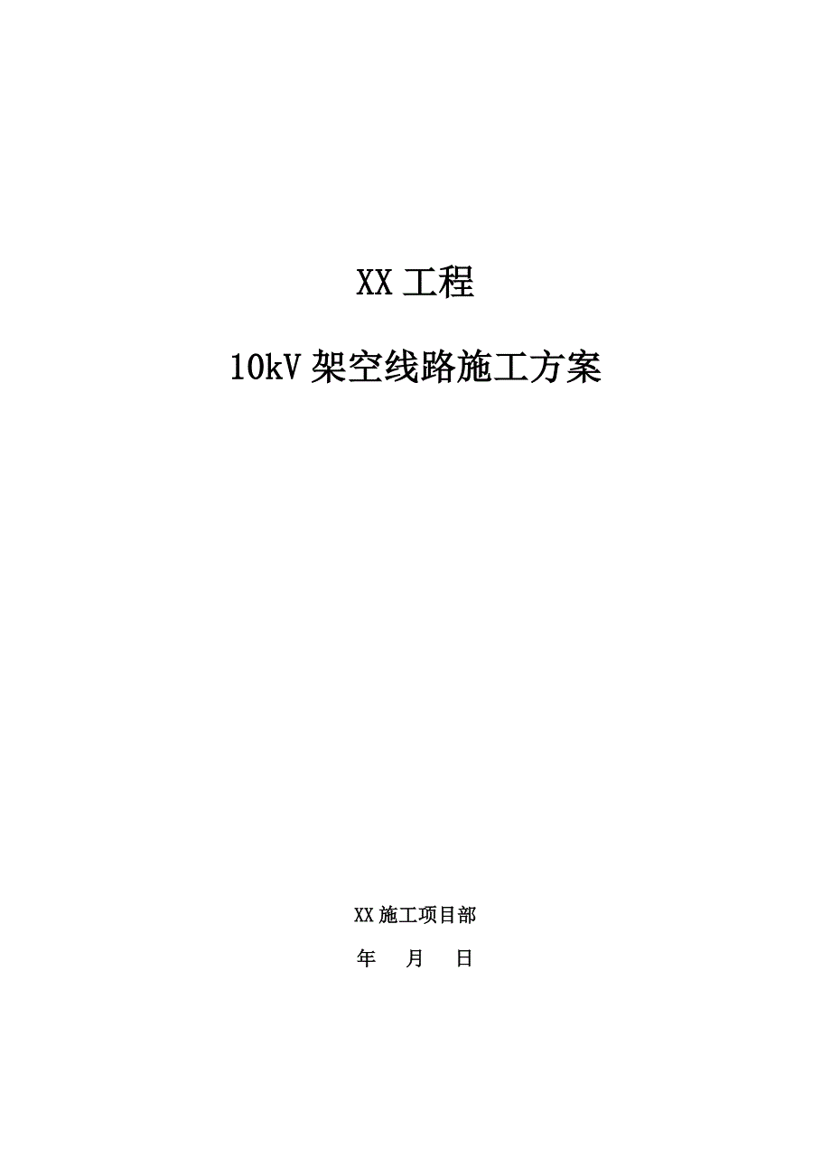 17.10kV架空线路施工方案.doc_第1页