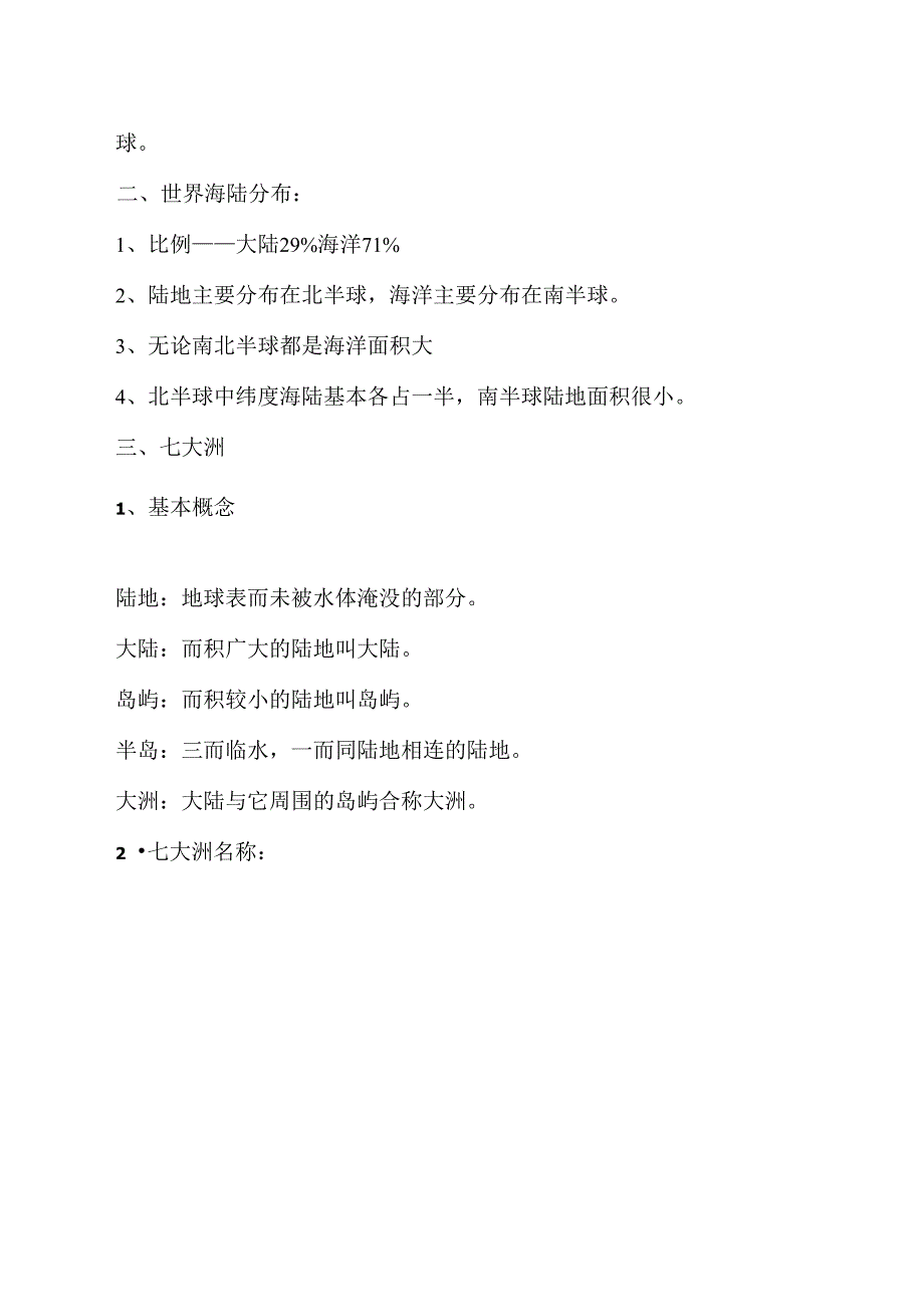 世界地陆地和海洋知识点总结材料_第2页