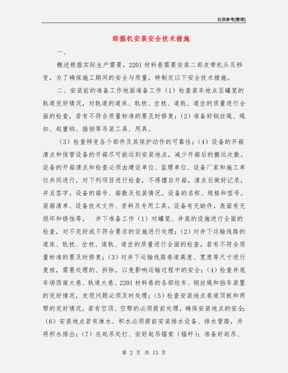 综掘机安装安全技术措施.doc_第2页