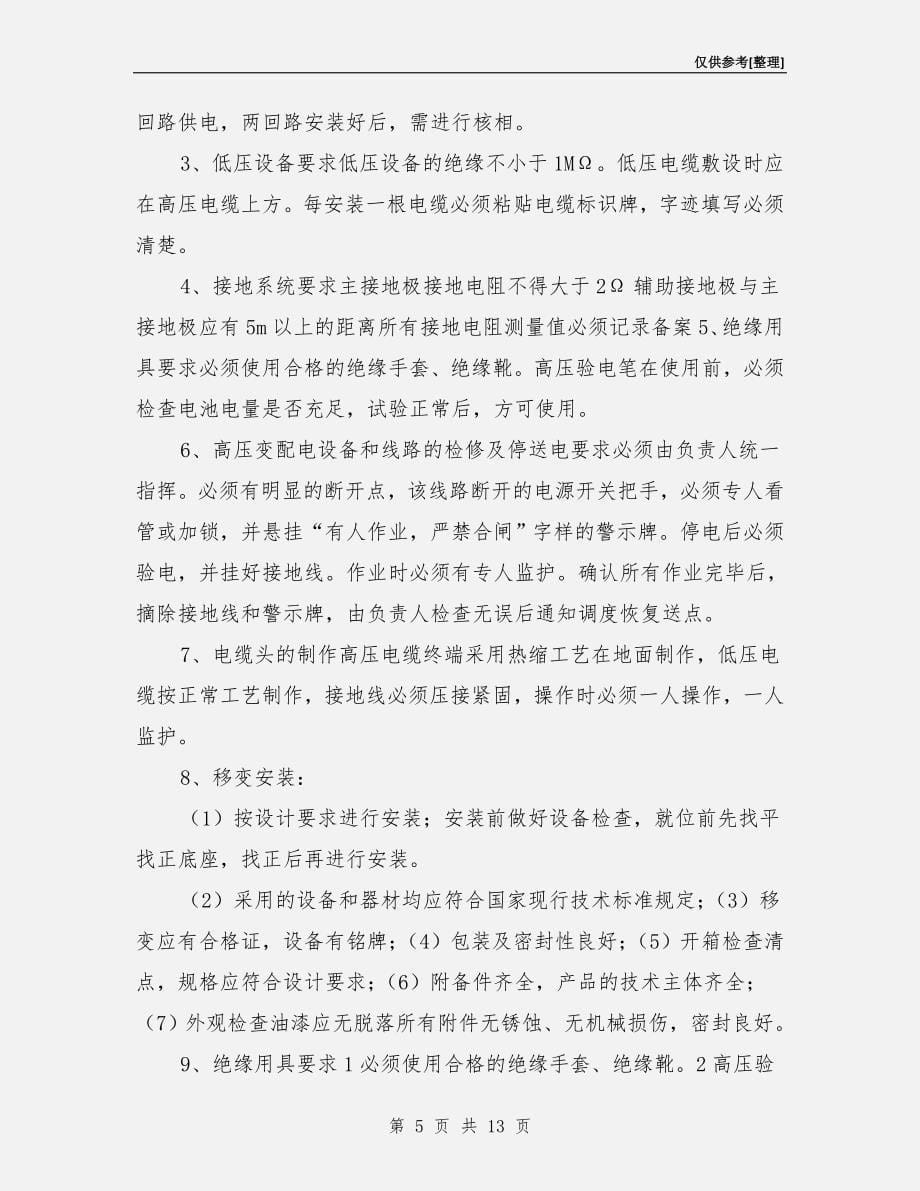 综掘机安装安全技术措施.doc_第5页