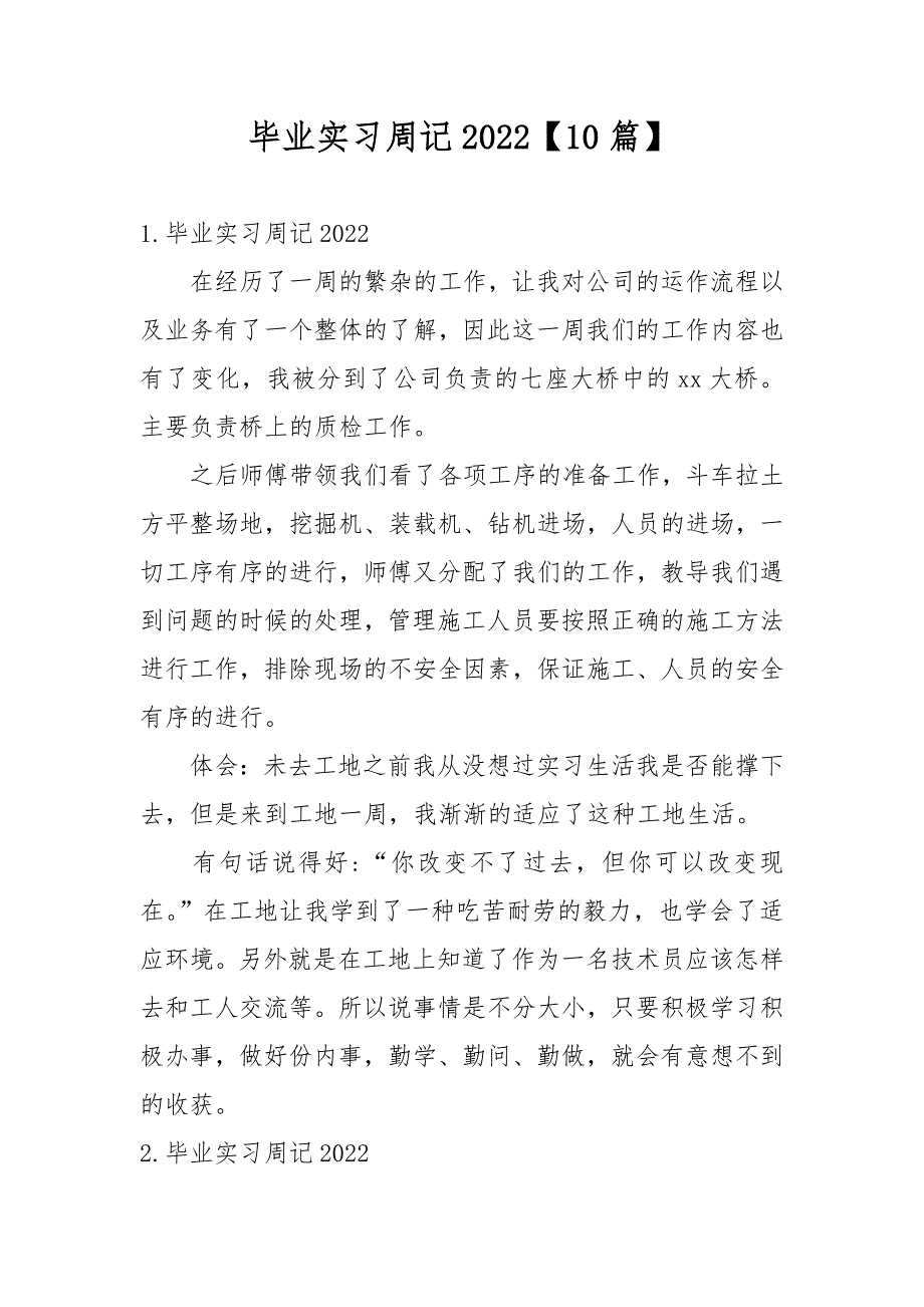 毕业实习周记2022【10篇】_第1页