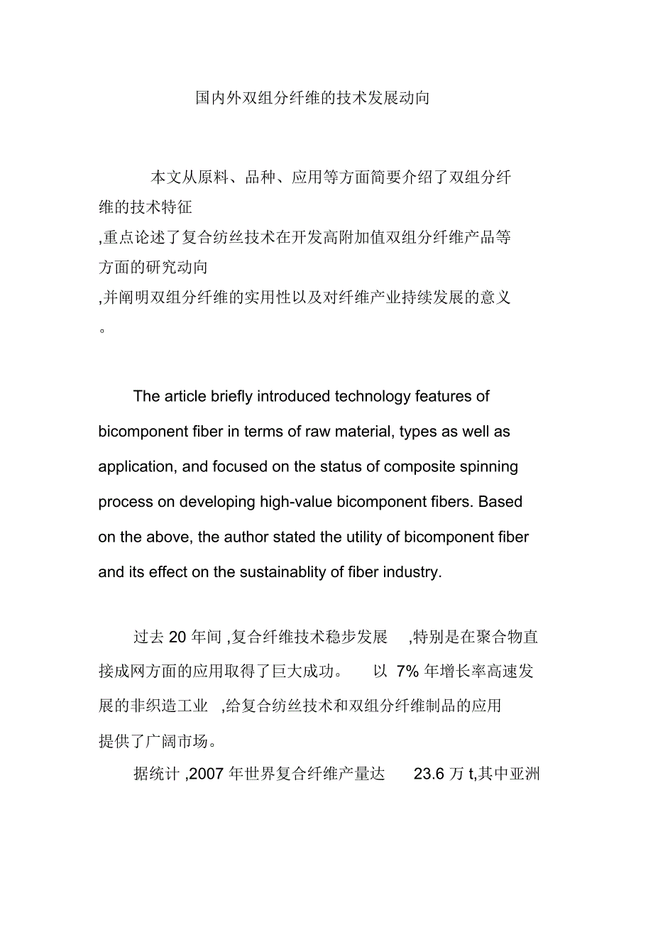 国内外双组分纤维的技术发展动向_第1页