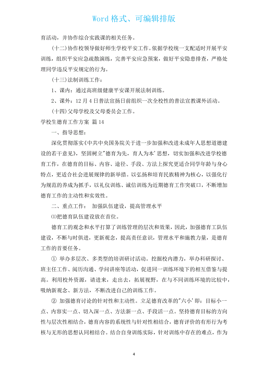 小学生德育工作计划（通用16篇）.docx_第4页