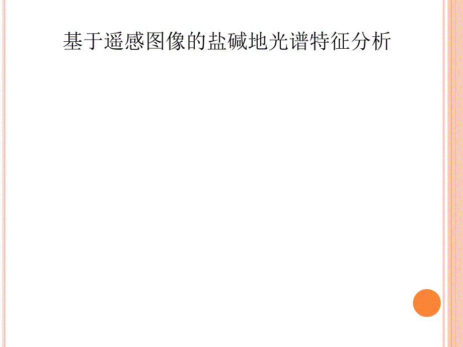 最新地物的反射光谱与地物波谱特性PPT课件_第2页