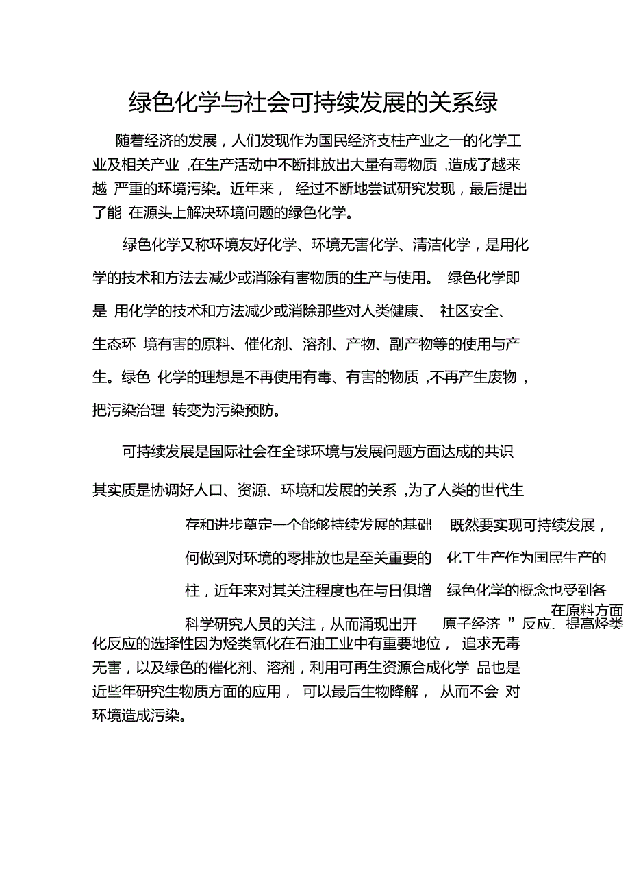 绿色化学与社会可持续发展的关系绿_第1页