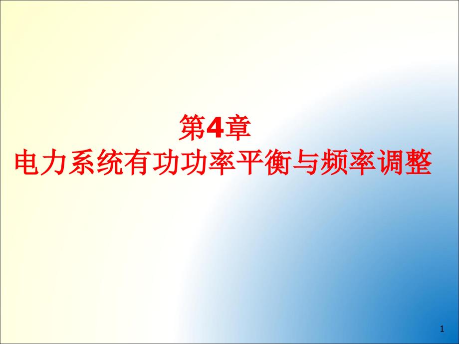 电力系统有功功率平衡与频率调整ppt课件_第1页