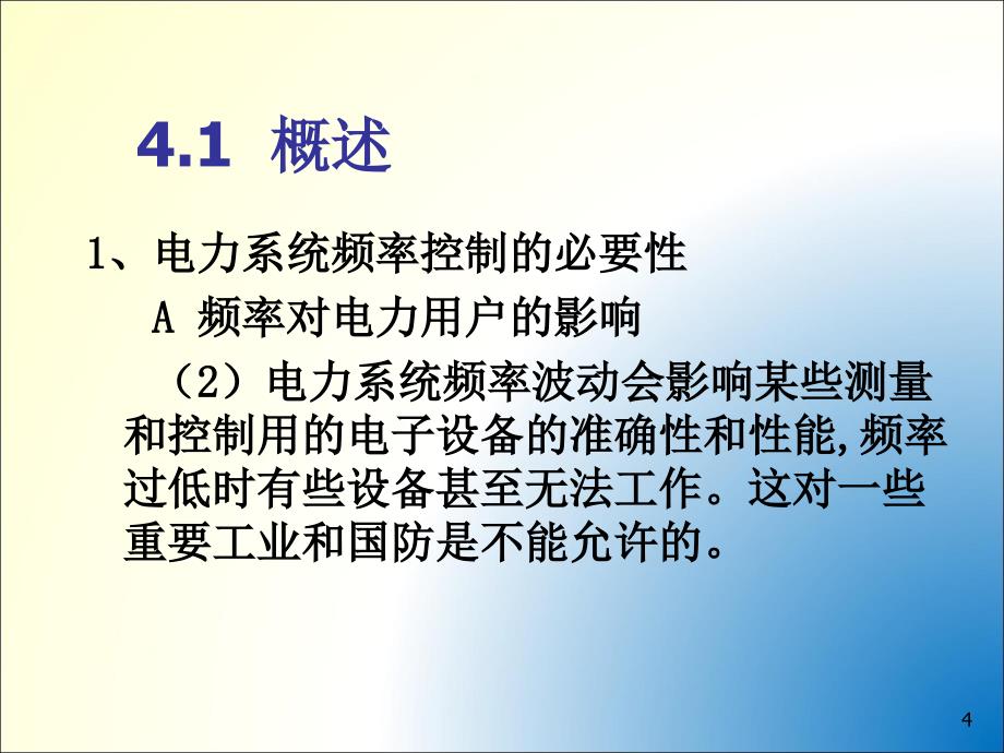 电力系统有功功率平衡与频率调整ppt课件_第4页