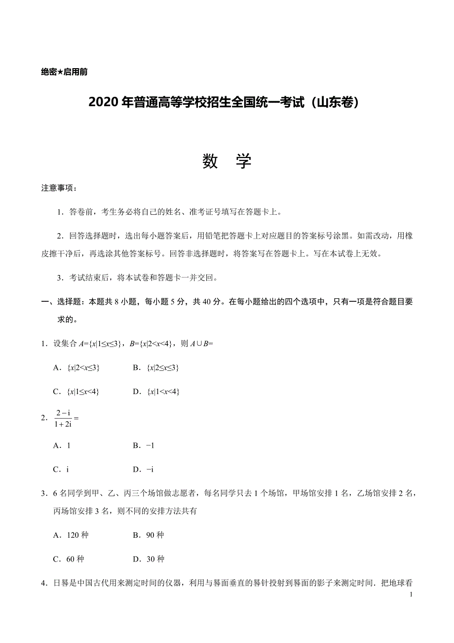 2020年新高考全国卷Ⅰ山东数学高考真题试卷（精校Word文档含答案）_第1页