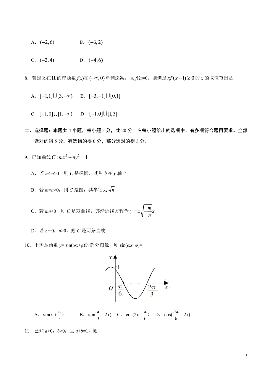 2020年新高考全国卷Ⅰ山东数学高考真题试卷（精校Word文档含答案）_第3页