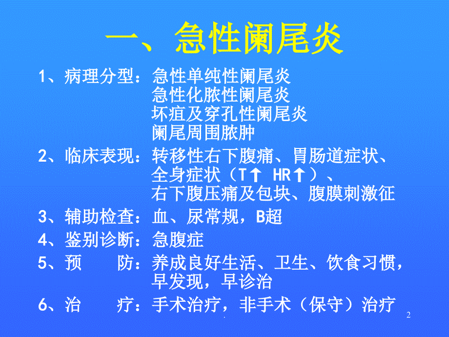 外科常见疾病的防治PPT精选文档_第2页