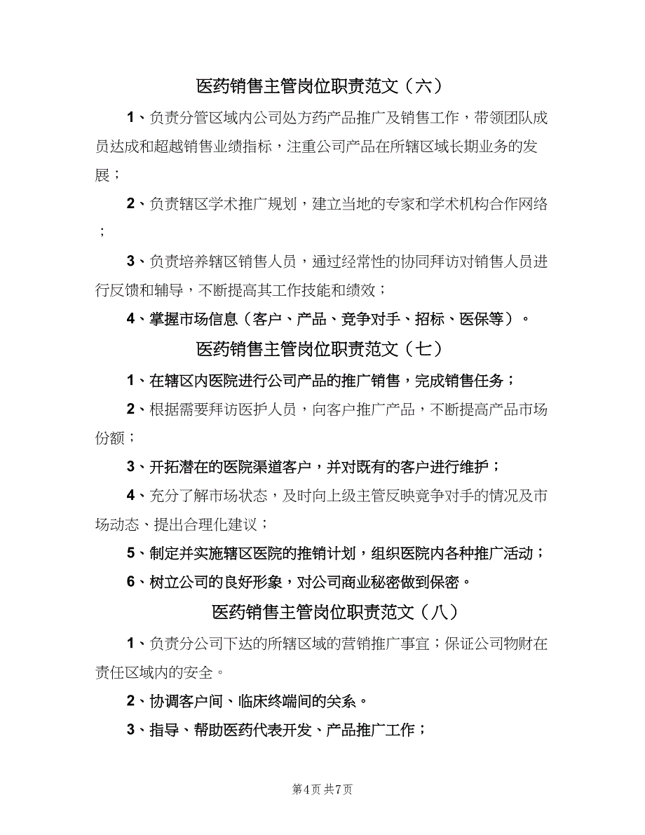 医药销售主管岗位职责范文（10篇）_第4页