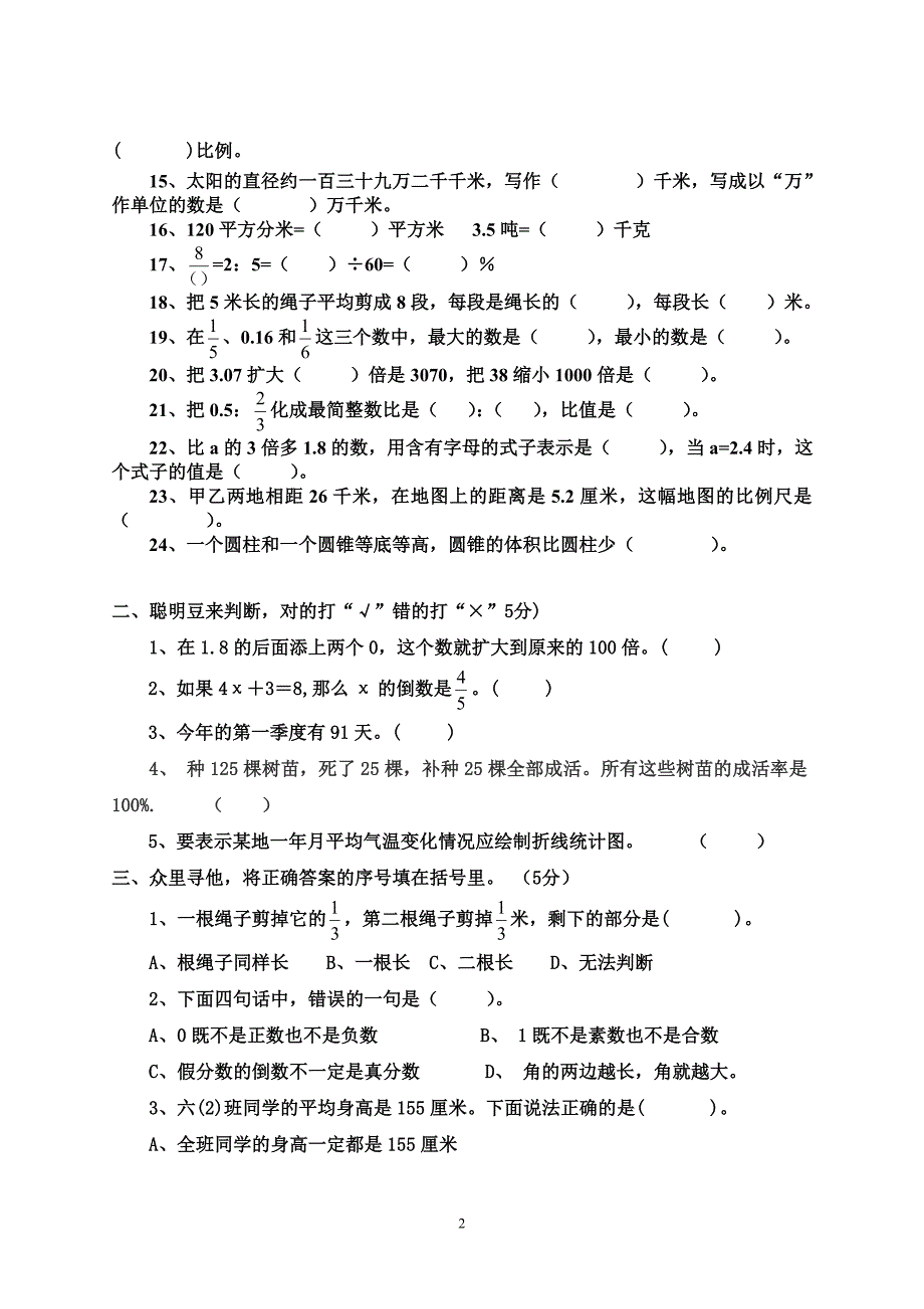 最新人教六年级下册数学期末考试试卷-六年级下考试试卷 （精选可编辑）.docx_第2页