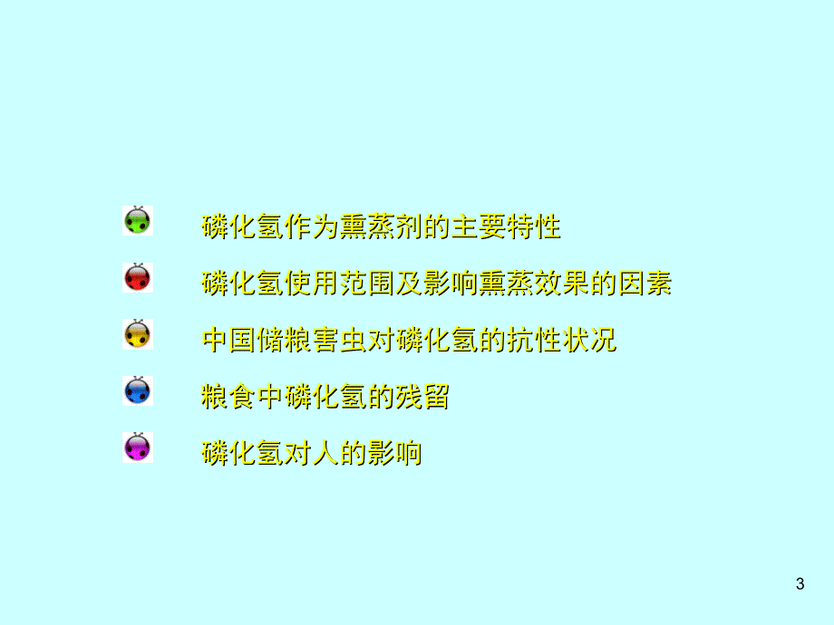 磷化氢熏蒸基础知识ppt课件_第3页