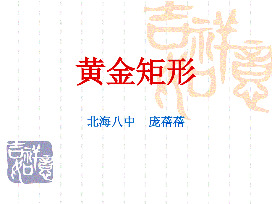黄金矩形_第1页