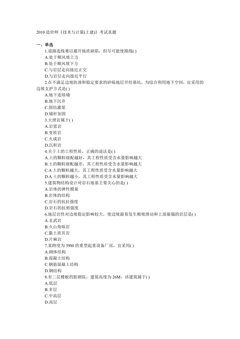 造价师《技术与计量(土建)》考试真题_第1页